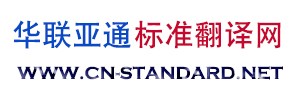 华联亚通标准翻译网www.cn-standard.net